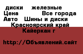 диски vw железные r14 › Цена ­ 2 500 - Все города Авто » Шины и диски   . Красноярский край,Кайеркан г.